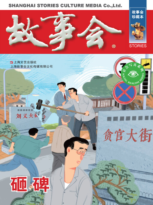 Title details for 砸碑 by 《故事会》编辑部 - Available